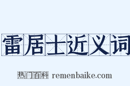 雷居士近义词是什么意思的图片